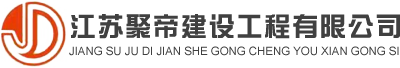 江苏聚帝建设工程有限公司
